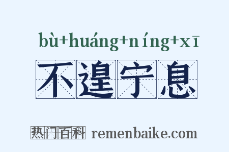 不遑宁息是什么意思的图片